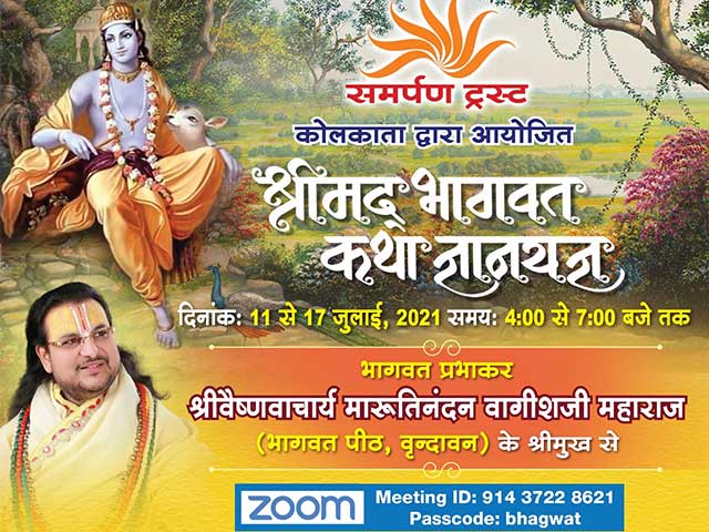 श्रीमद्भागवत कथा ज्ञानयज्ञ - श्रीवैष्णवाचार्य मारुतिनन्दन वागीशजी महाराज